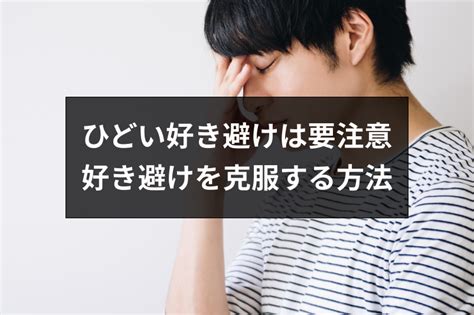 好き 避け ひどい|好き避けして好きな人に嫌われてしまった。その後の対処方法.